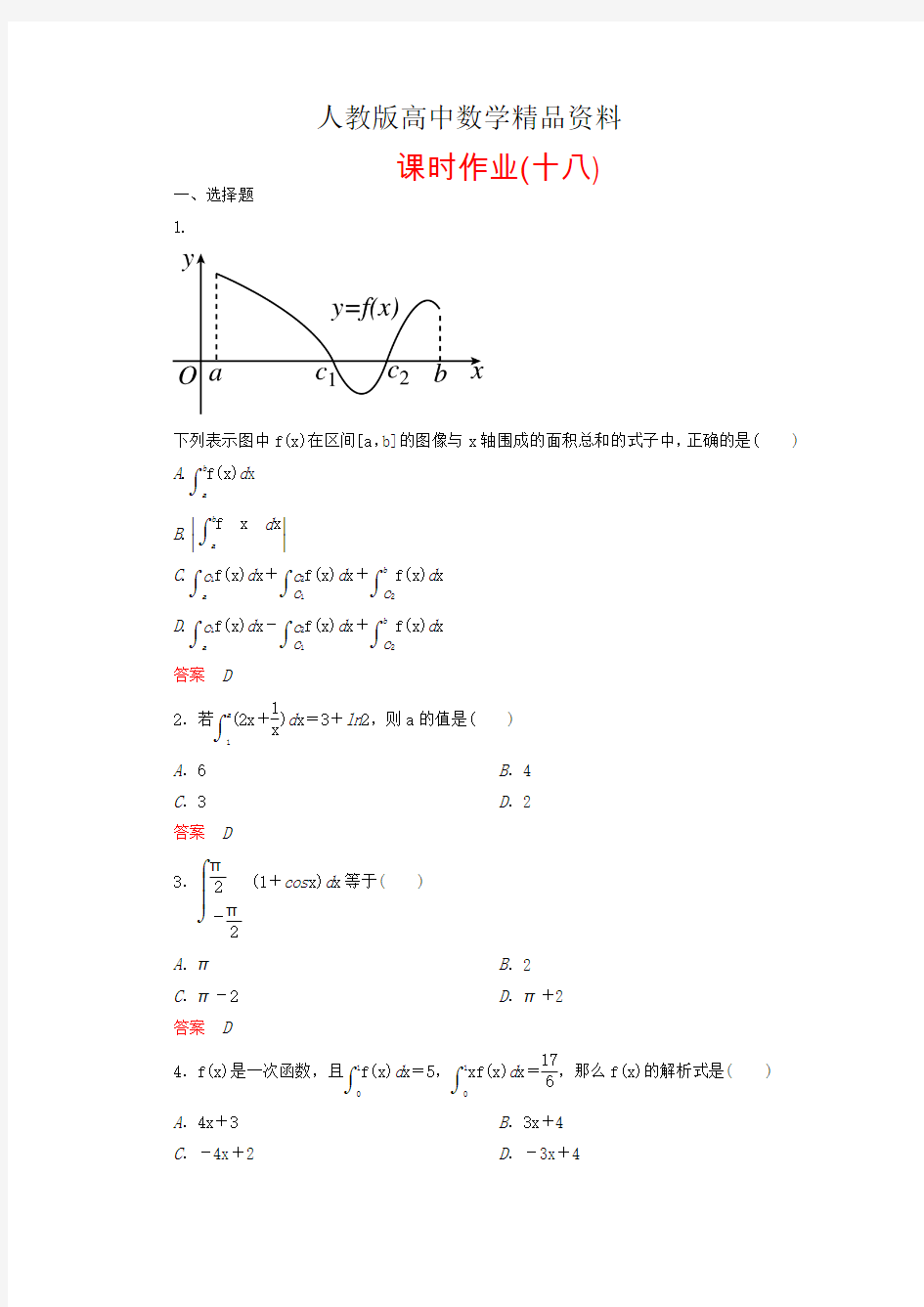 人教版 高中数学 选修2-2 课时作业18