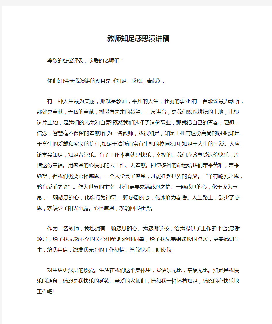 教师知足感恩演讲稿