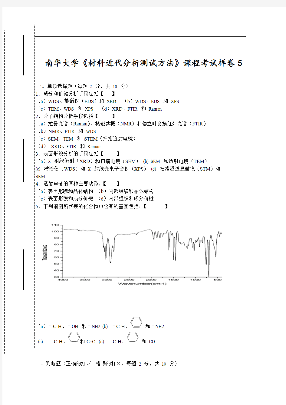 材料近代分析测试方法复习_试卷5