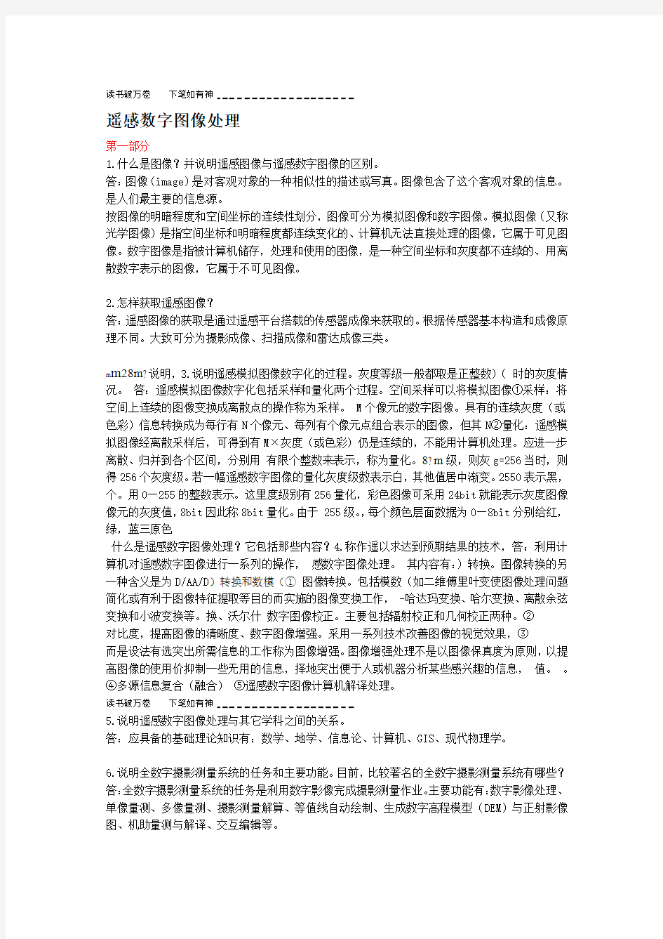 遥感数字图像处理课后习题详解