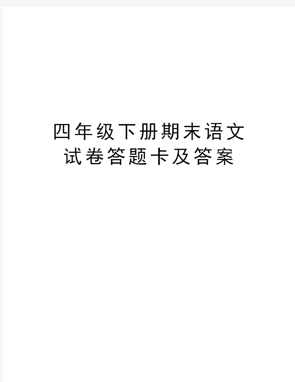 四年级下册期末语文试卷答题卡及答案资料