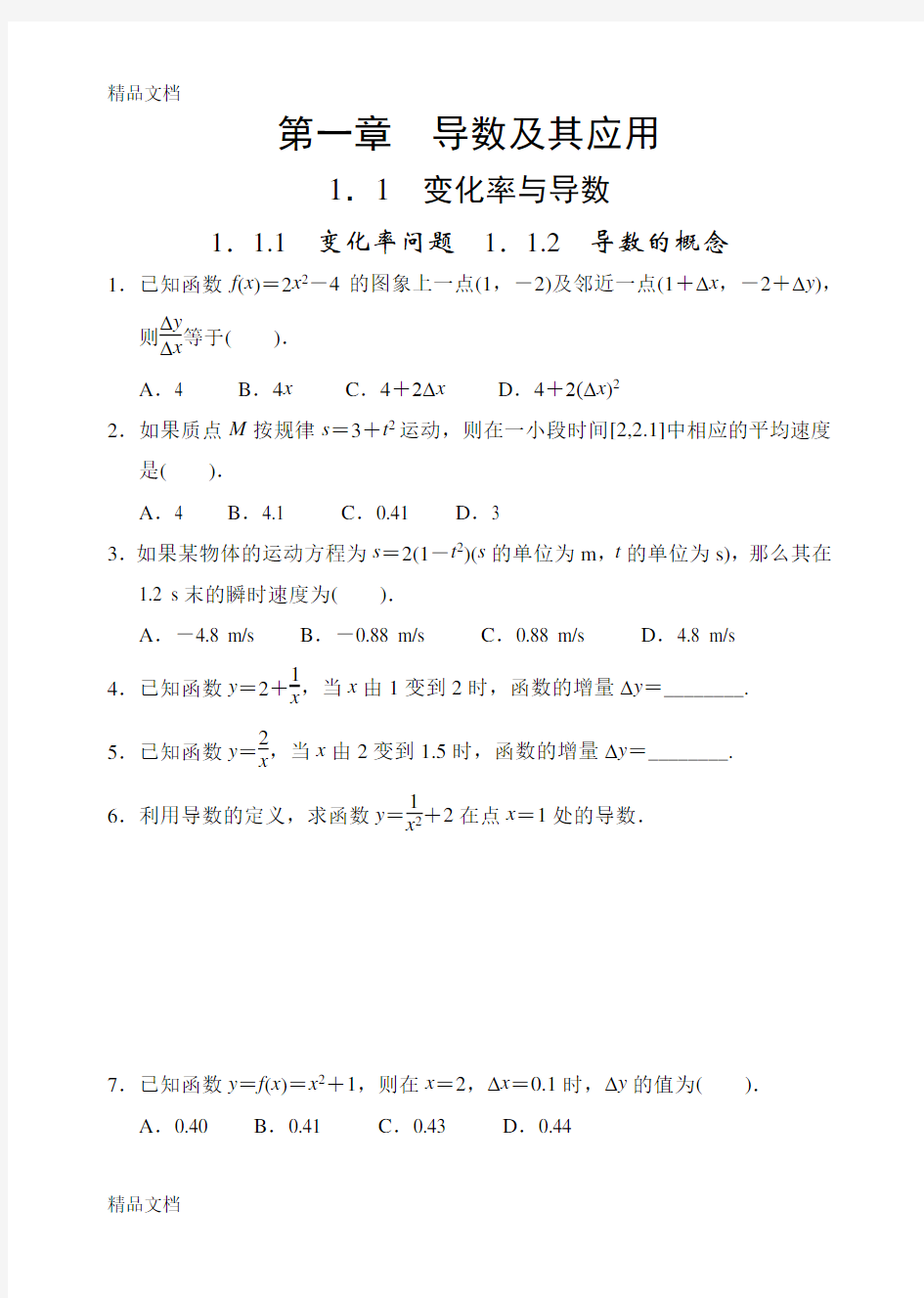 最新数学选修2-2第一章导数及其应用练习题