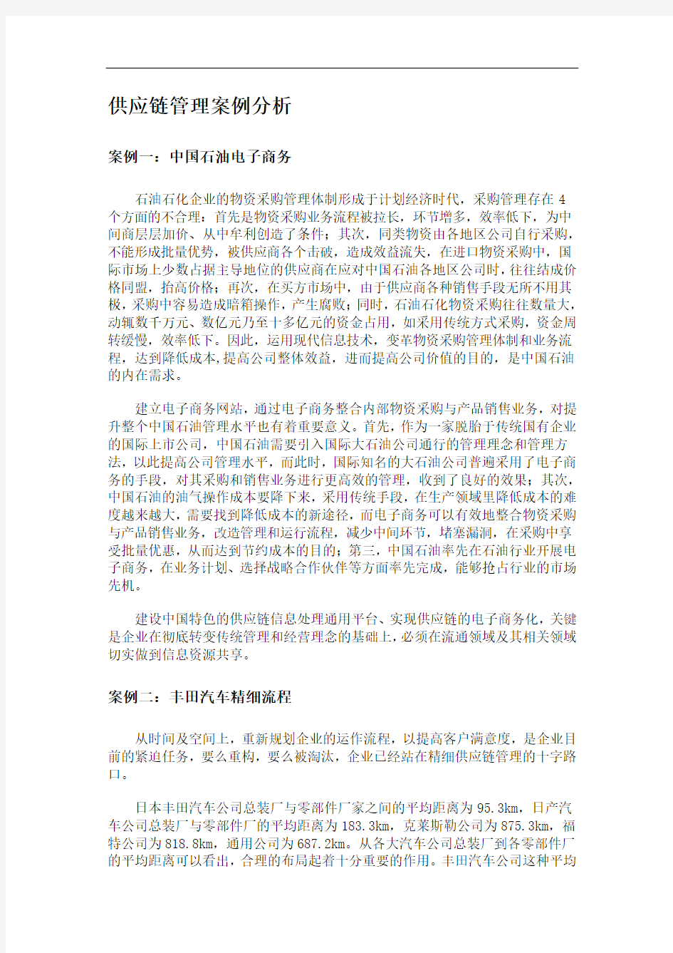 某著名集团公司供应链管理案例分析