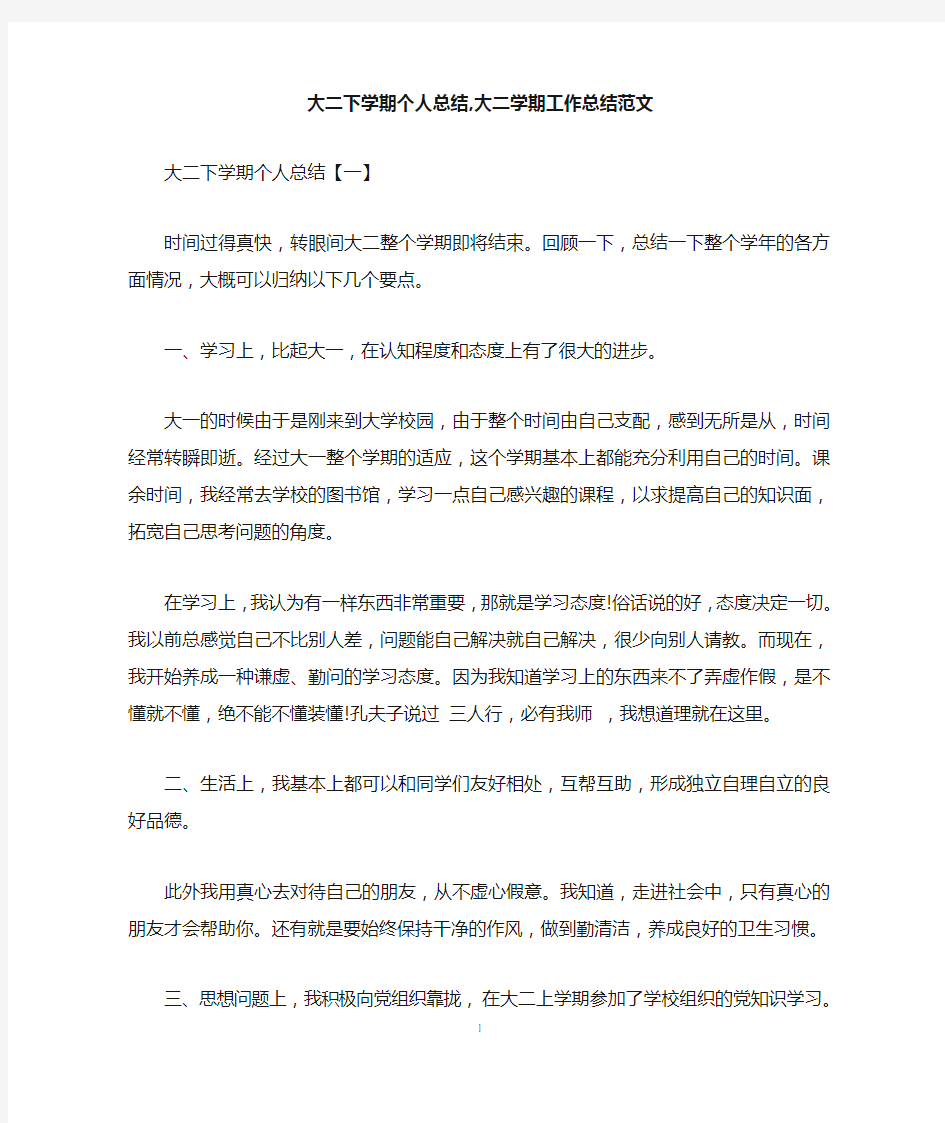 大二下学期个人总结,大二学期工作总结范文