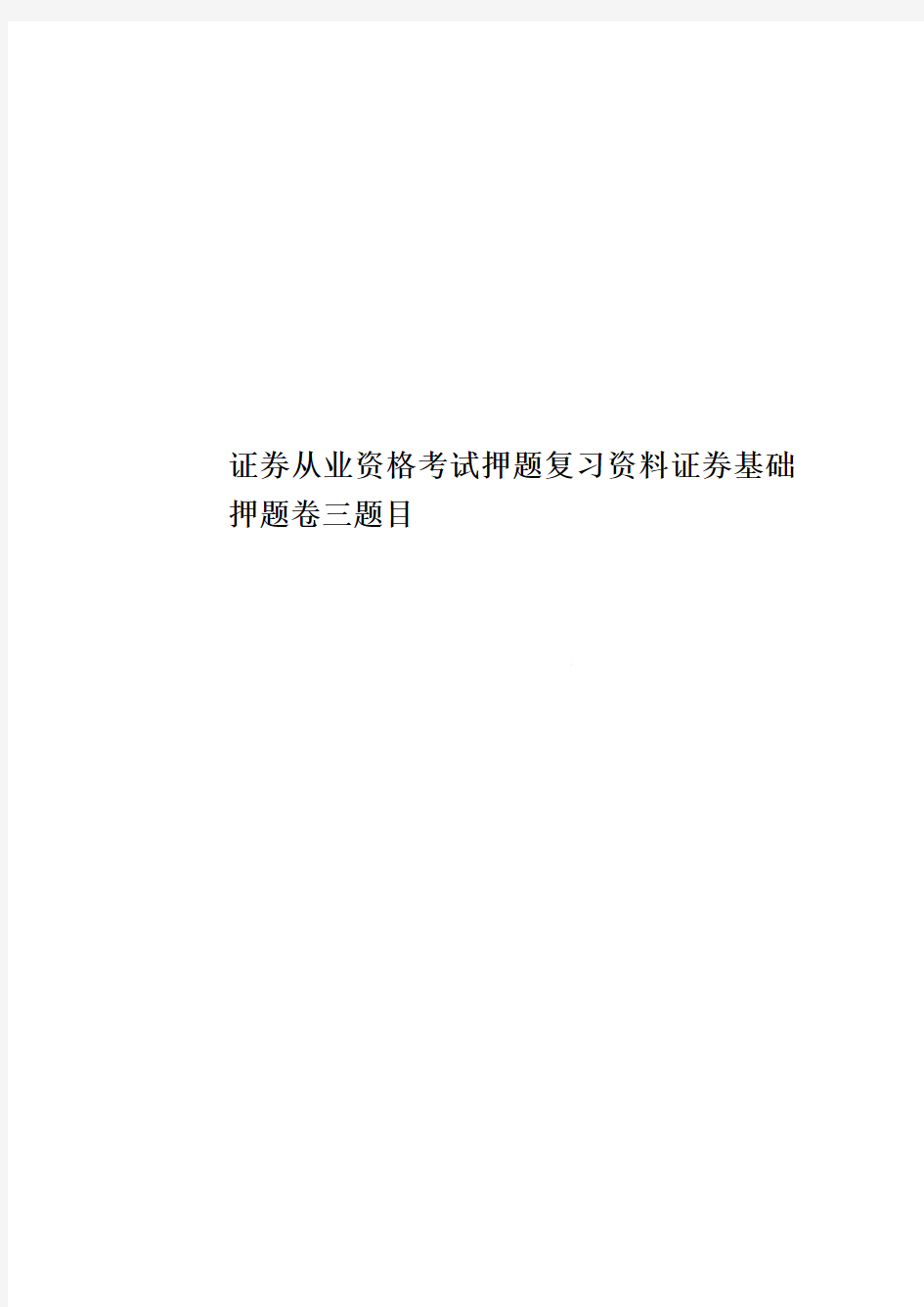 证券从业资格考试押题复习资料证券基础押题卷三题目