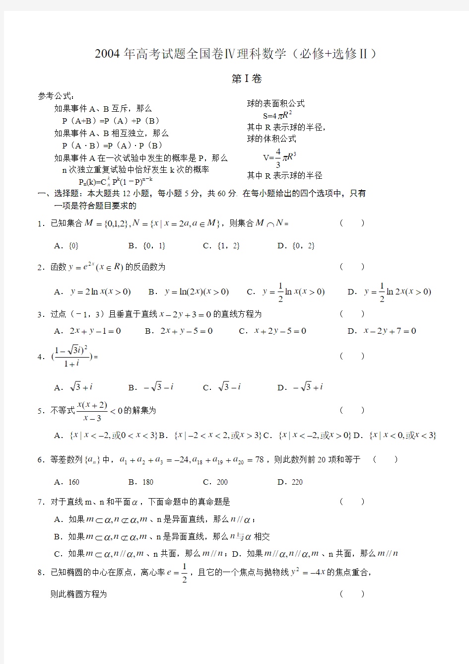 2004年高考数学试题(全国4理)及答案