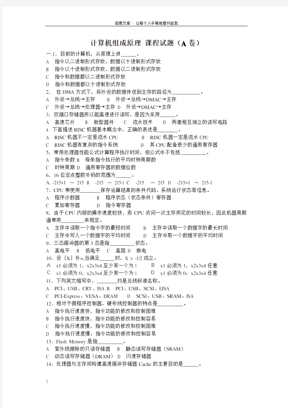郑州大学计算机组成原理期末考试试题及答案
