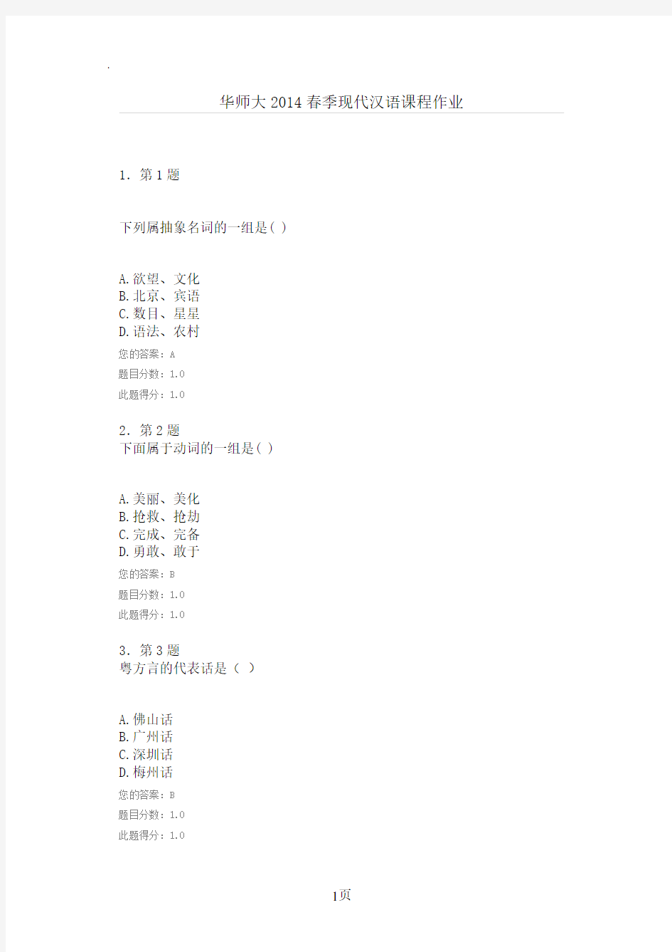 华师大2019春季现代汉语课程作业