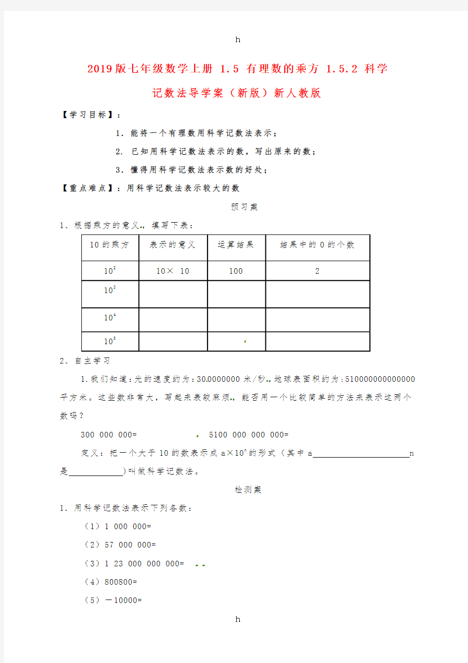 2019版七年级数学上册 1.5 有理数的乘方 1.5.2 科学记数法导学案(新版)新人教版