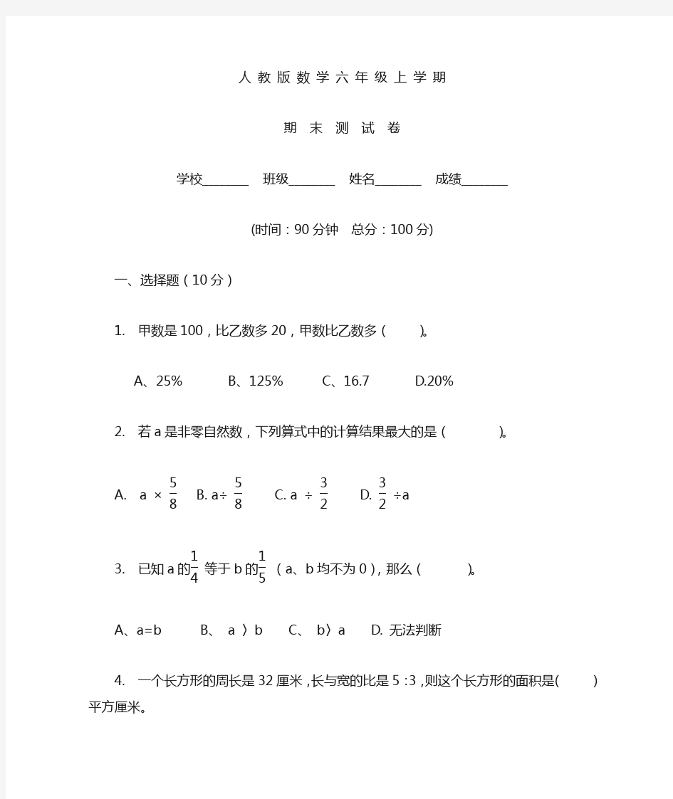 【人教版】六年级数学上册期末测试卷及答案