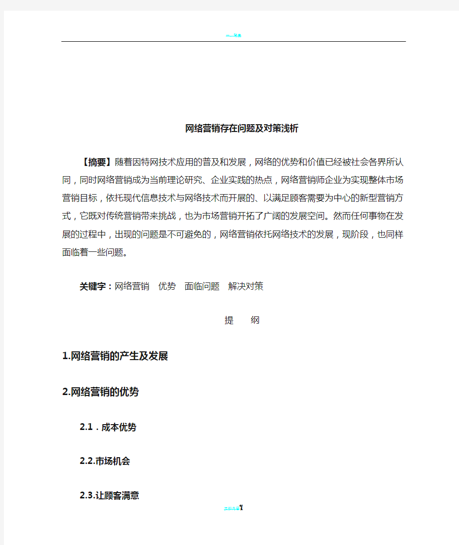 网络营销存在问题及对策浅析