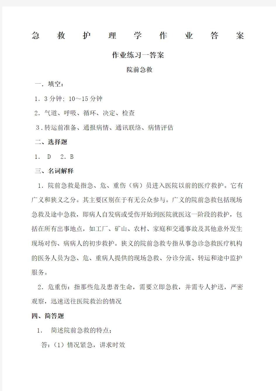 急救护理学作业答案