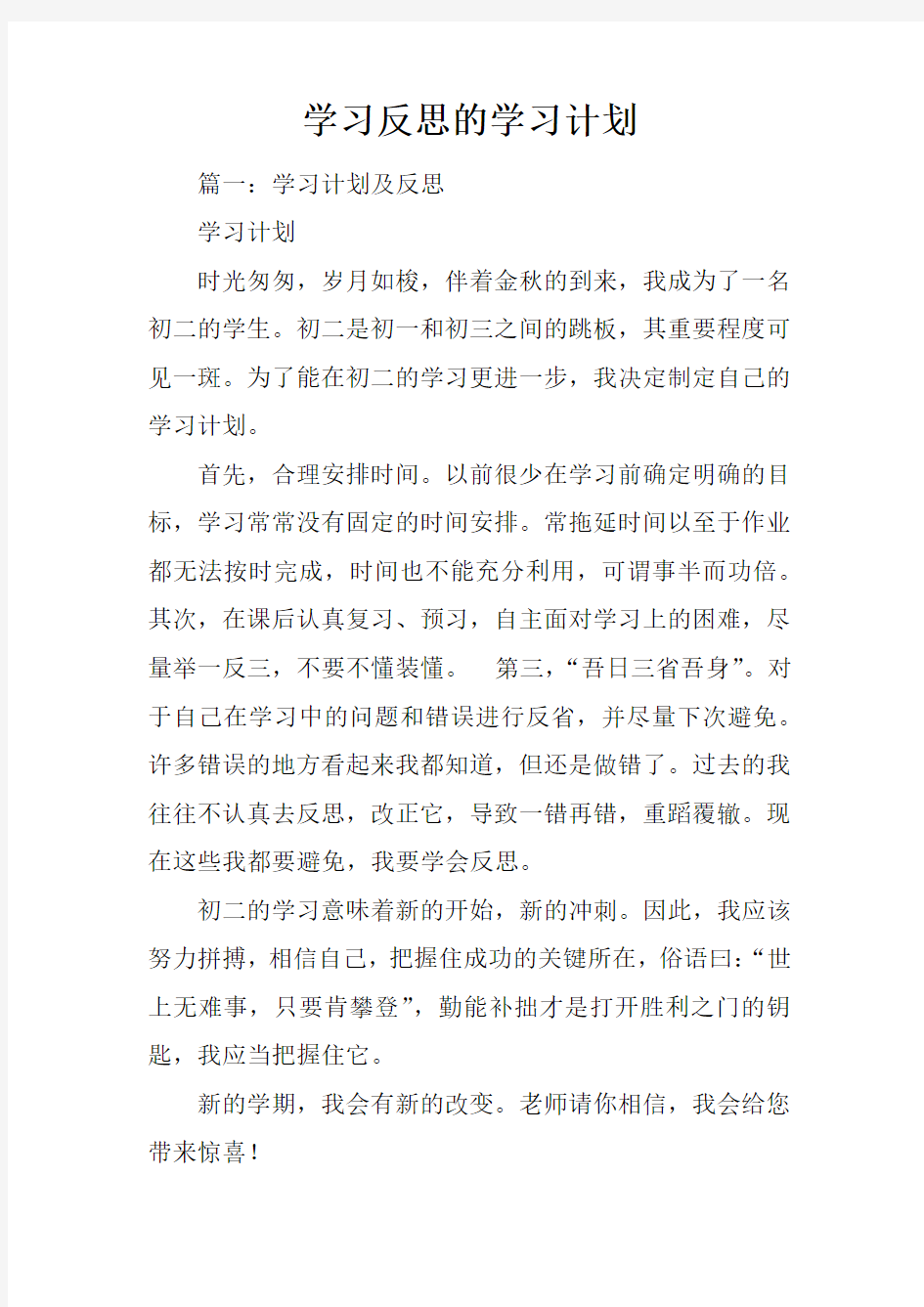 学习反思的学习计划