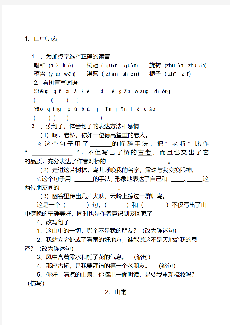 最新人教版六年级上册语文全册练习题