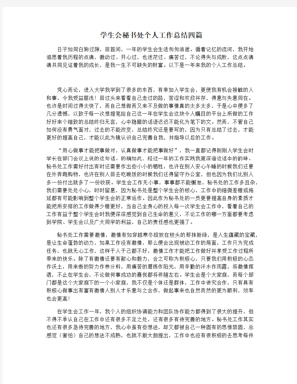 学生会秘书处个人工作总结四篇