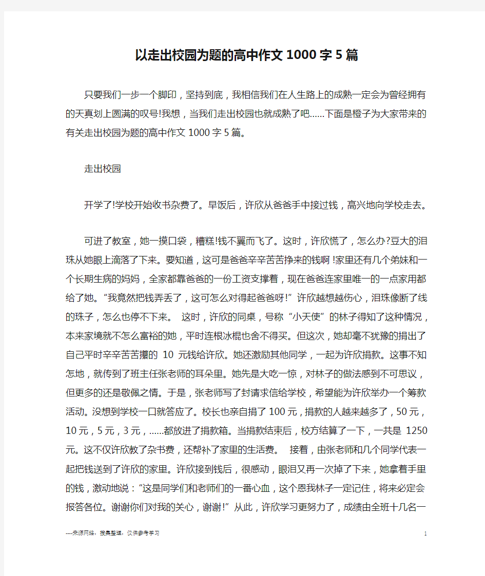 以走出校园为题的高中作文1000字5篇