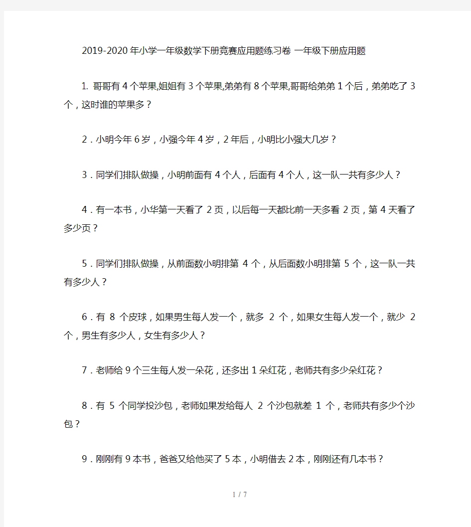 2019-2020年小学一年级数学下册竞赛应用题练习卷