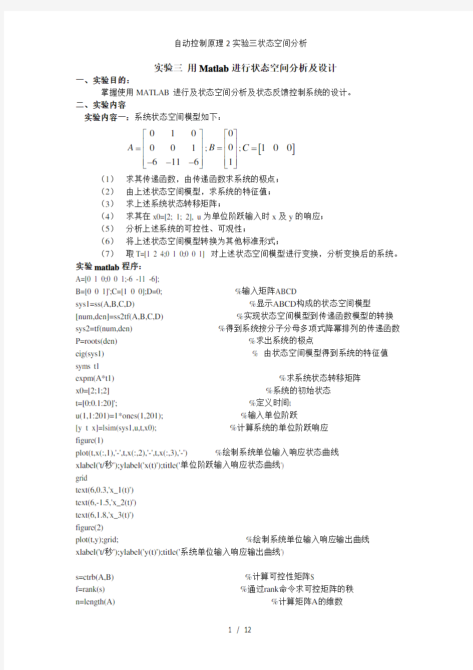 自动控制原理2实验三状态空间分析