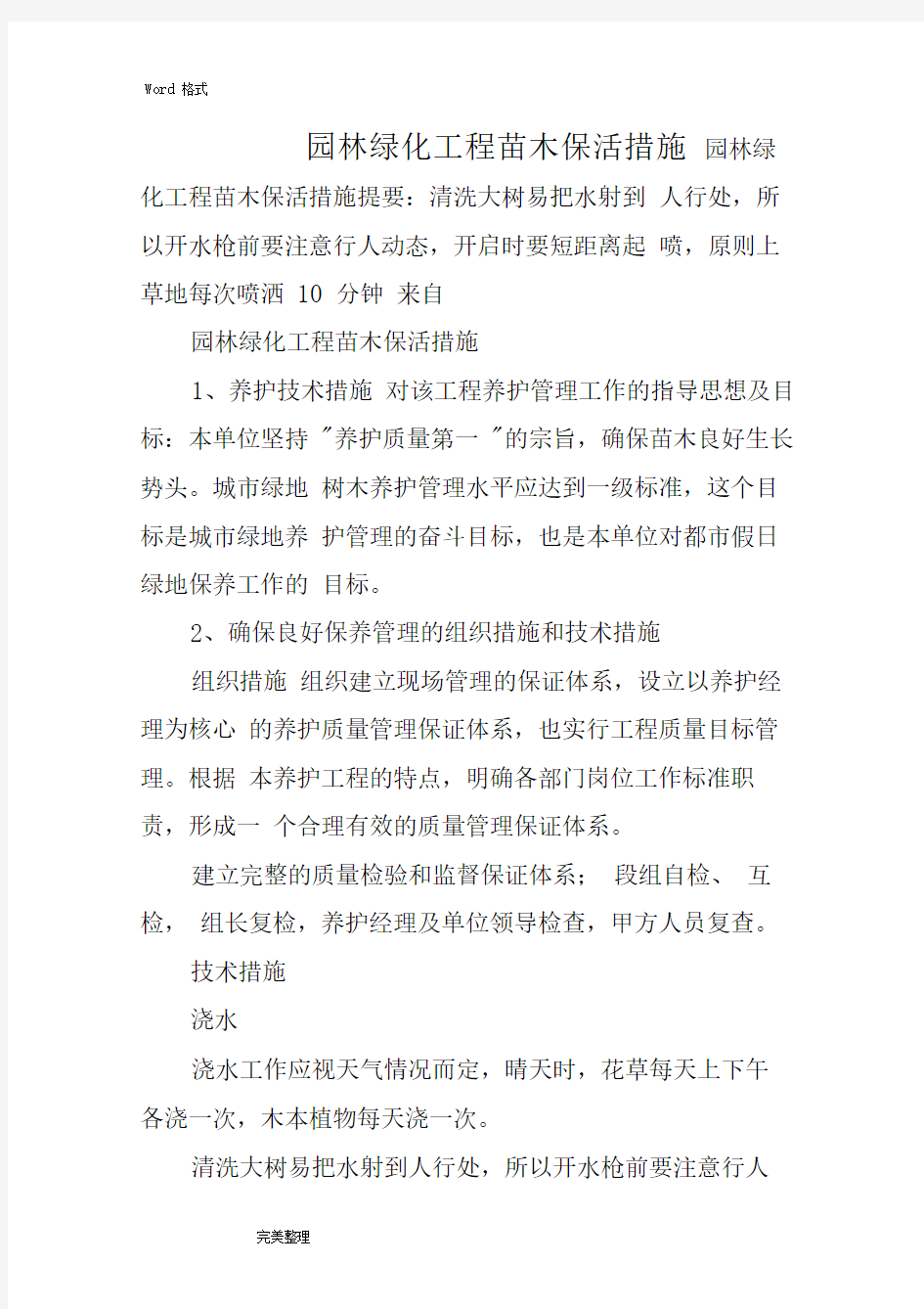 园林绿化工程苗木保活措施方案