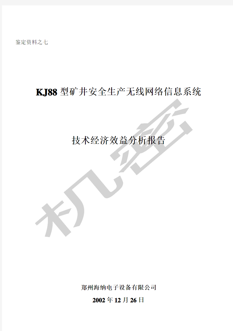 产品技术鉴定模版技术经济效益分析报告