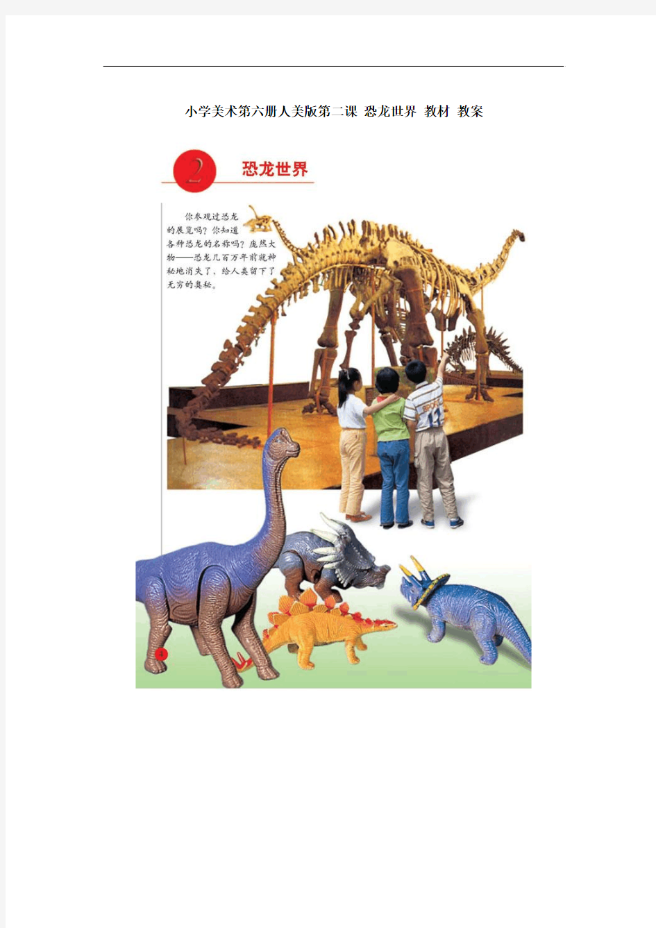小学美术第六册人美版第二课 恐龙世界 教材 教案
