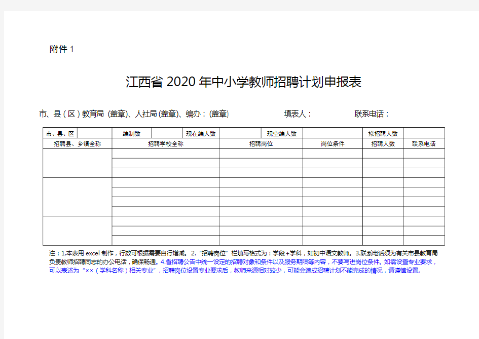 江西省2020年中小学教师招聘计划申报表