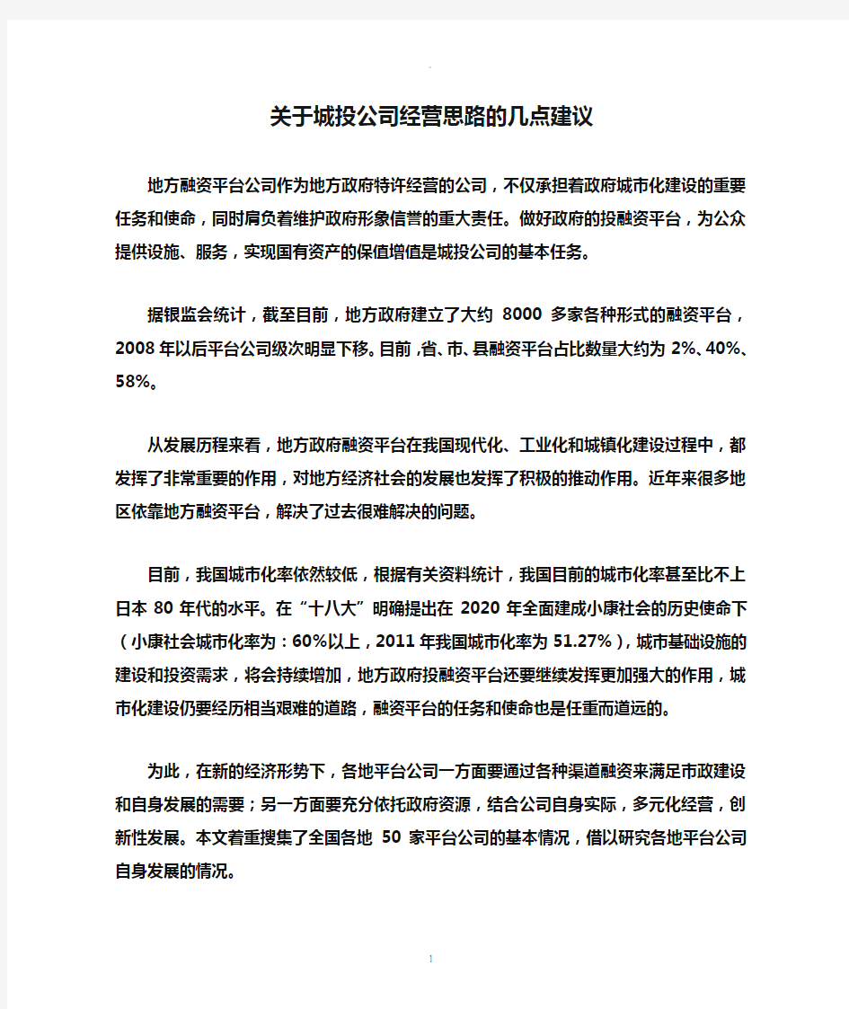 关于城投公司经营思路的几点建议