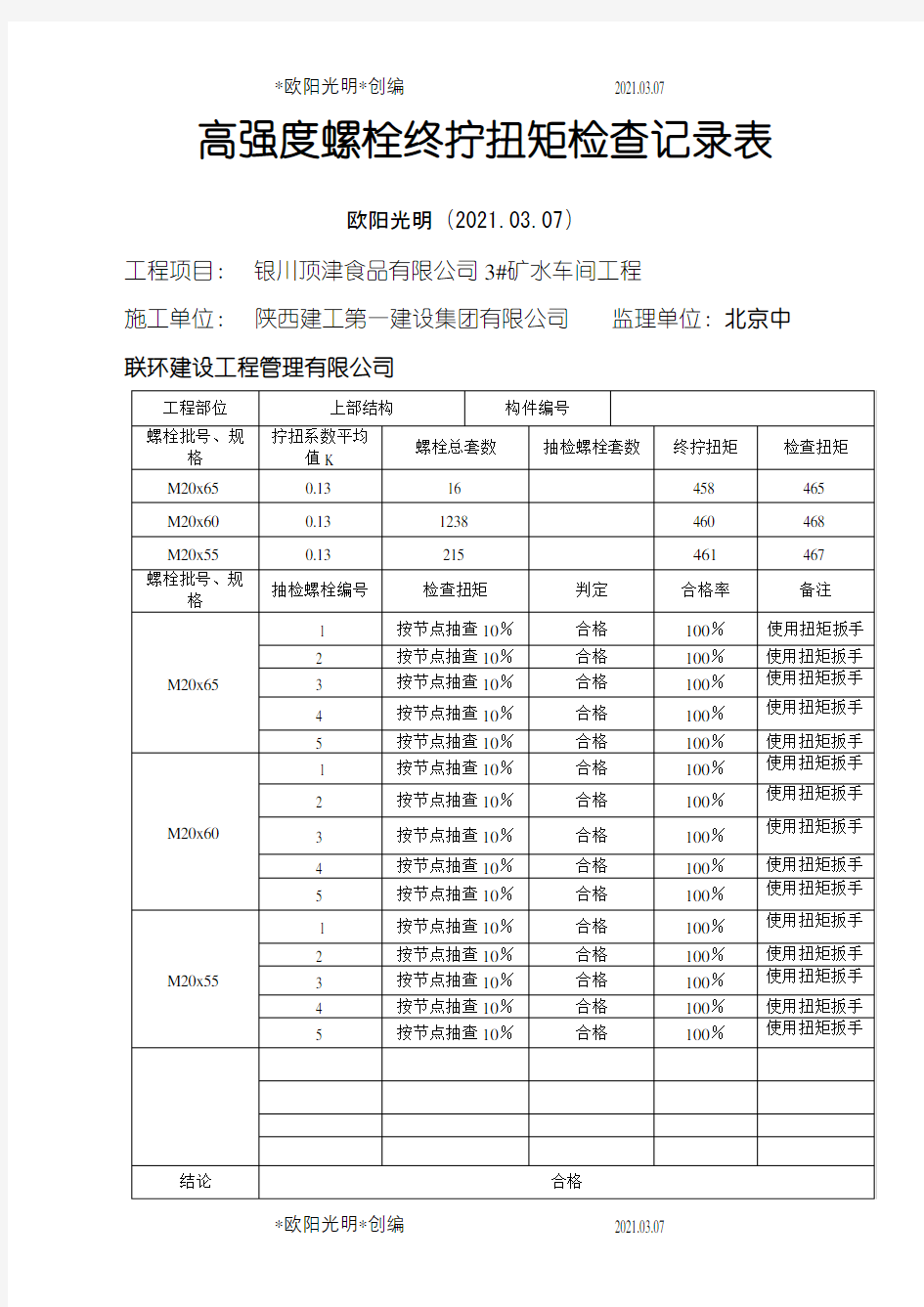 2021年高强度螺栓终拧扭矩检查记录表_(自动保存的)