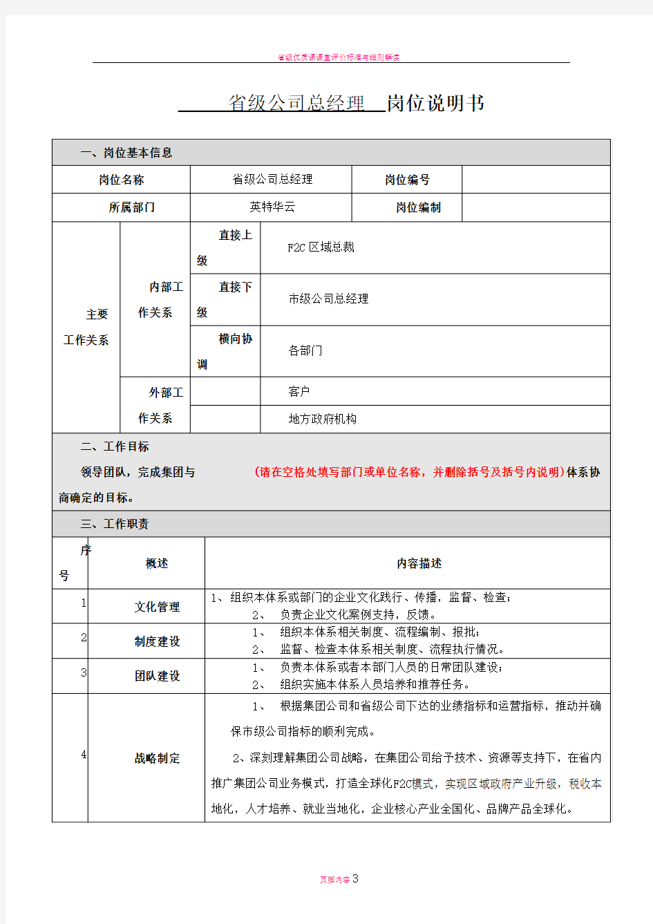 省级公司总经理岗位说明书