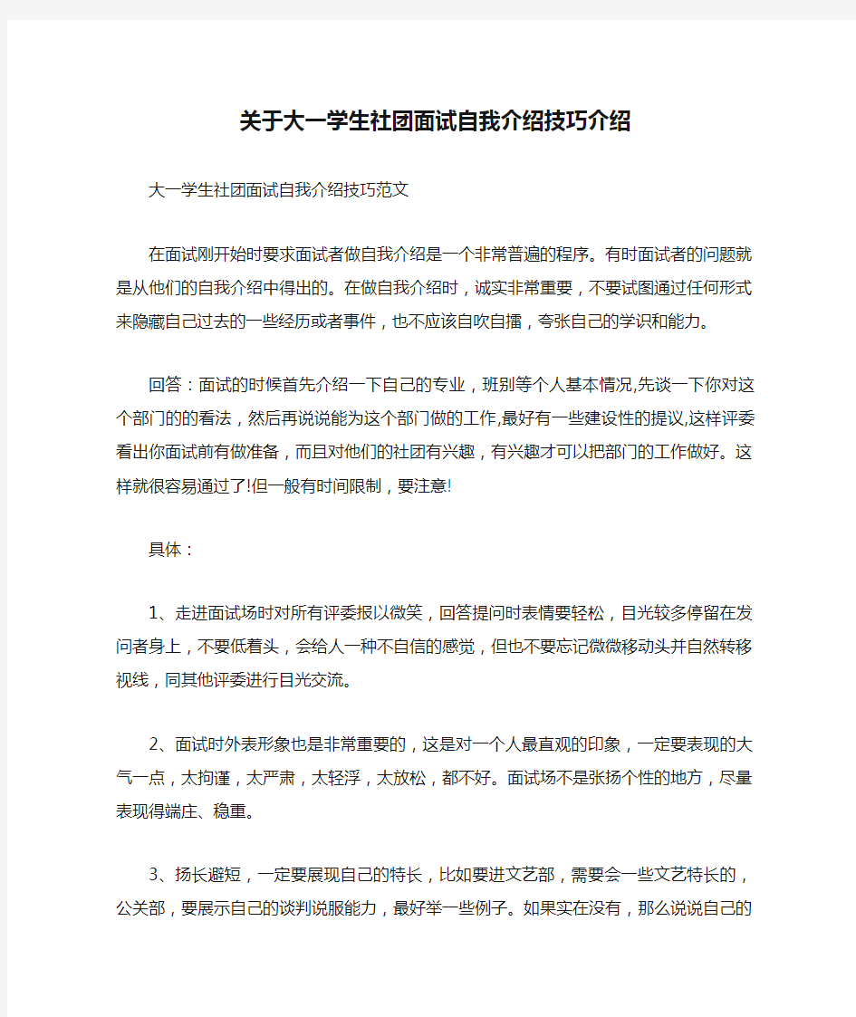 关于大一学生社团面试自我介绍技巧介绍