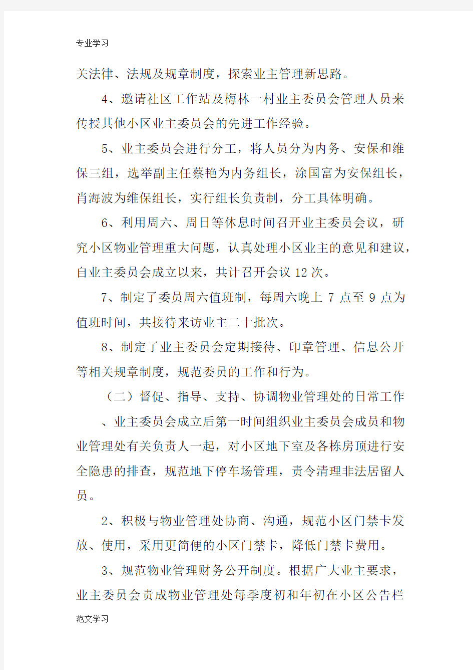 【教育学习文章】业主委员会XX年工作总结及XX年工作思路