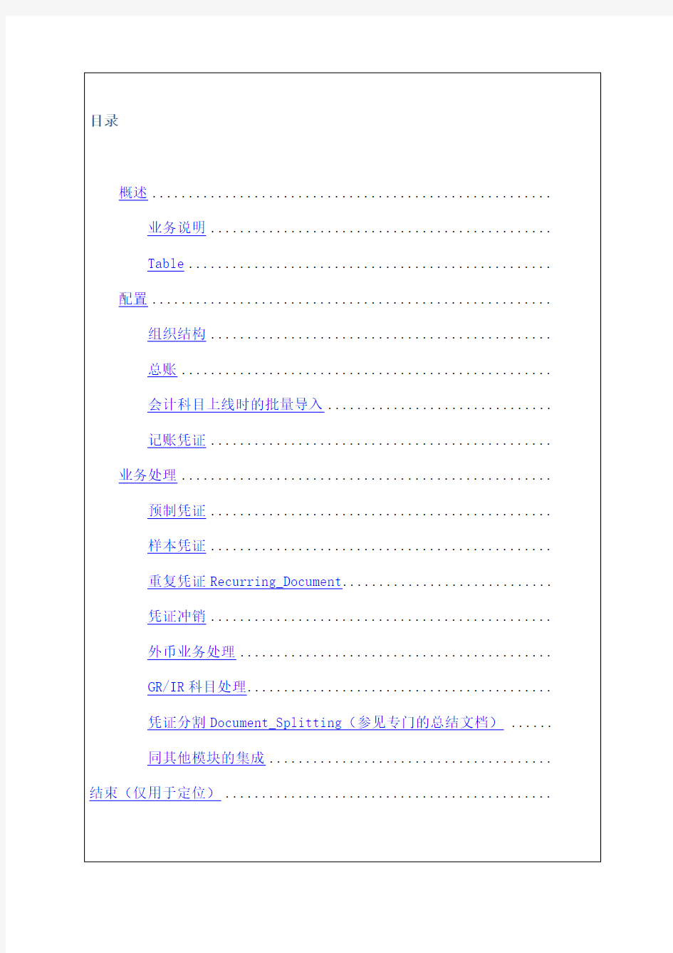 SAP_FICO_总账配置及其操作手册