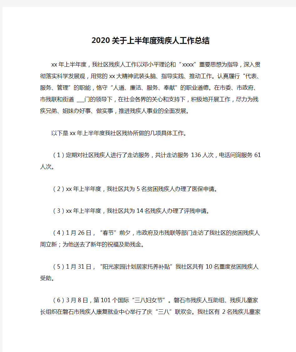 2020关于上半年度残疾人工作总结