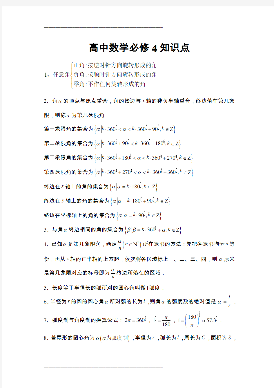 人教版高中数学必修4知识点总结归纳