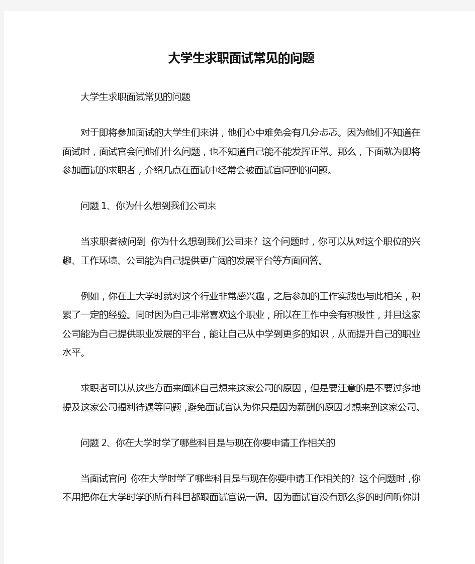 大学生求职面试常见的问题.doc