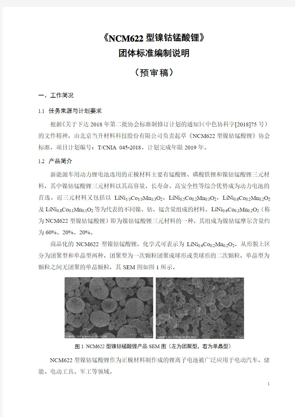 团体标准《NCM622型镍钴锰酸锂》--编制说明(预审稿).doc