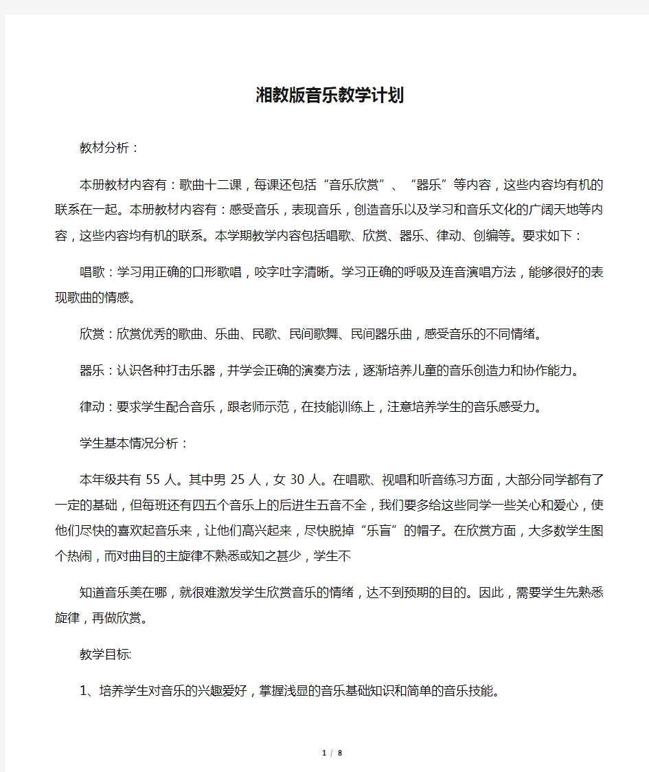 湘教版音乐教学计划