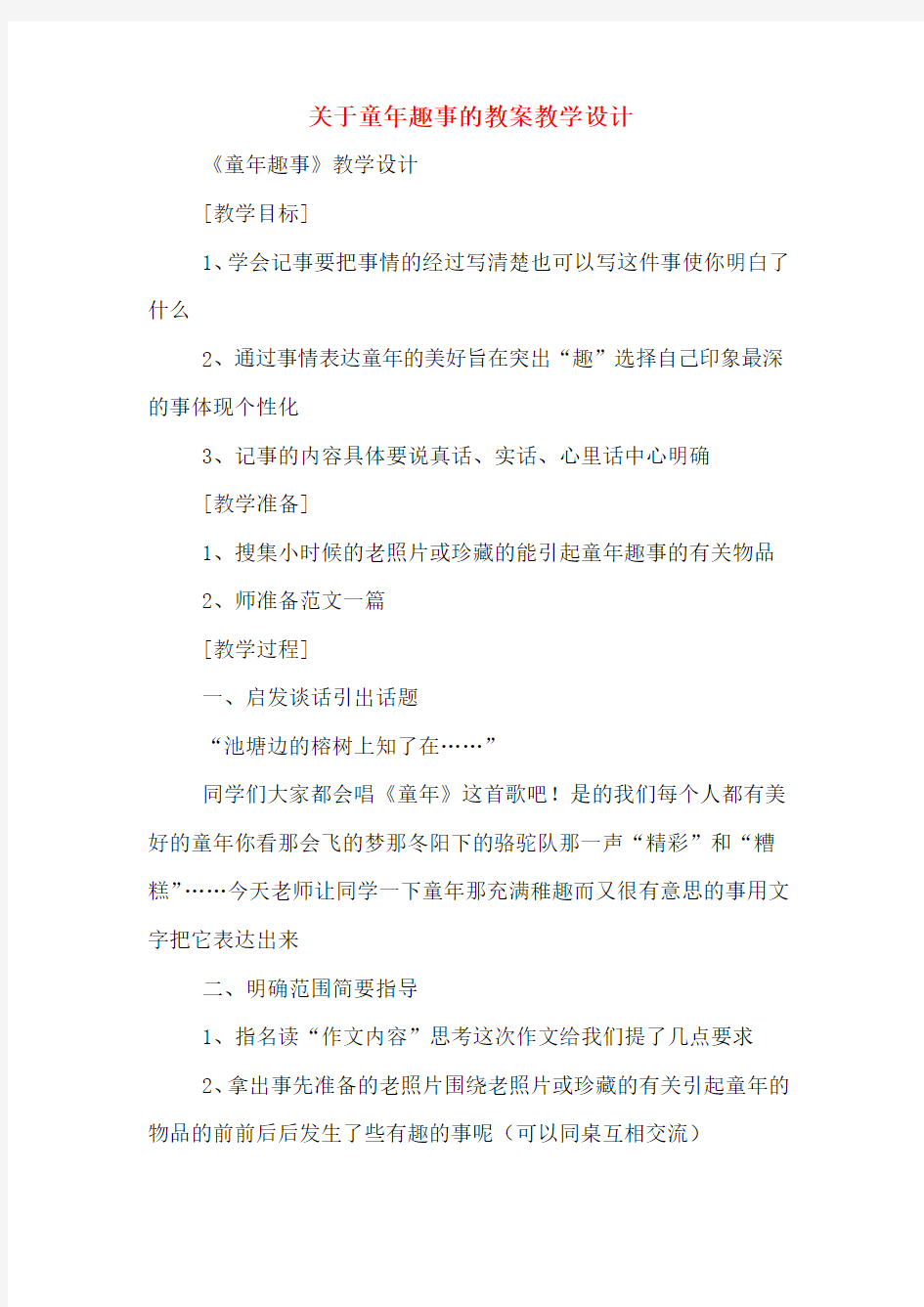 关于童年趣事的教案教学设计