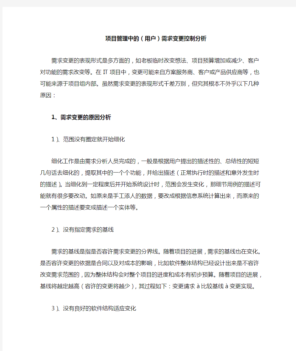 项目管理中的(用户需求变更控制分析)