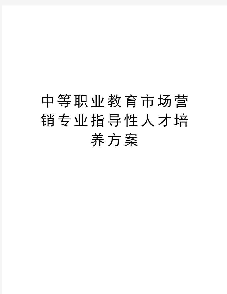 中等职业教育市场营销专业指导性人才培养方案