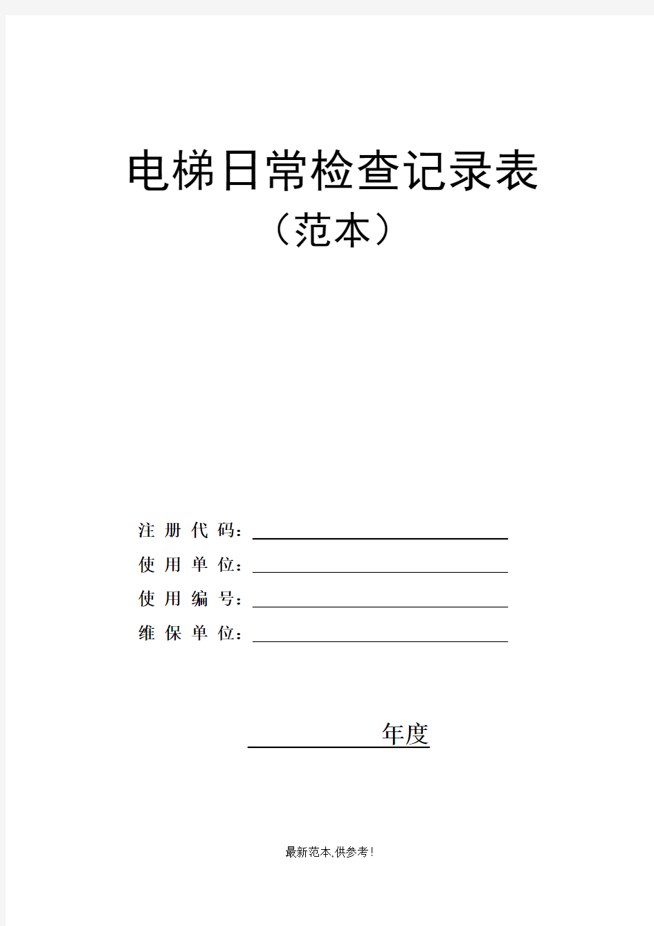 电梯日常检查记录表供参考版