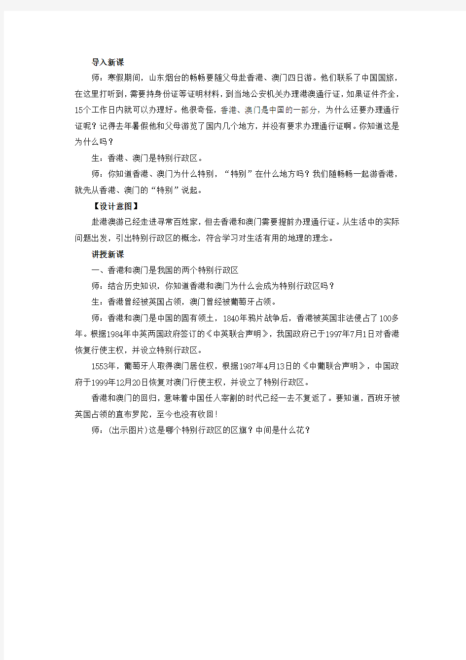 人教版八年级地理下册《第三节 “东方明珠”——香港和澳门》教案4