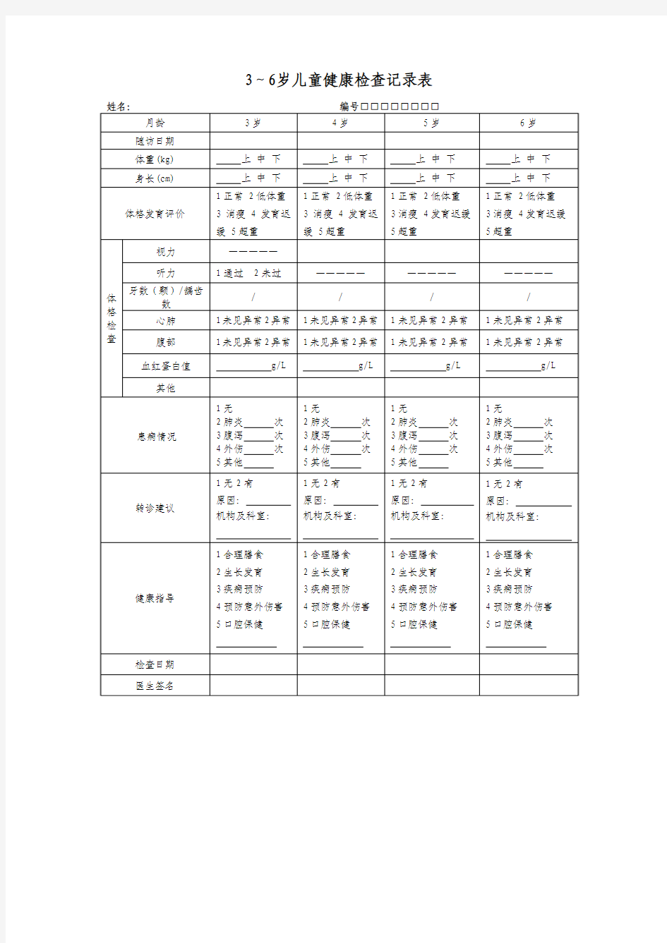 3-6岁儿童健康检查表