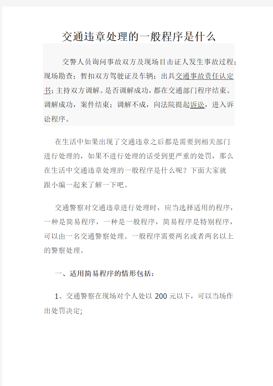 交通违章处理的一般程序是什么