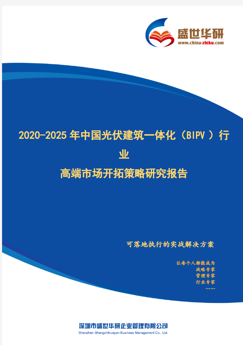 【完整版】2020-2025年中国光伏建筑一体化(BIPV)行业高端市场开拓策略研究报告