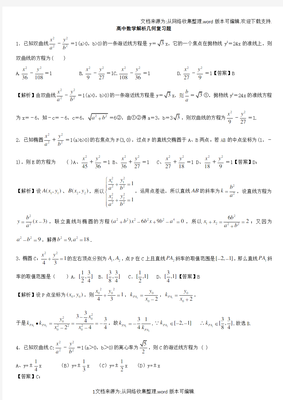 高中数学解析几何复习题教师版(供参考)