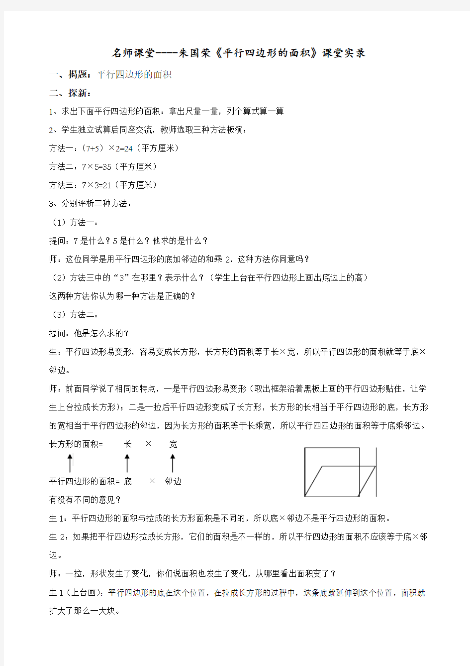 名师课堂----朱国荣《平行四边形的面积》课堂实录