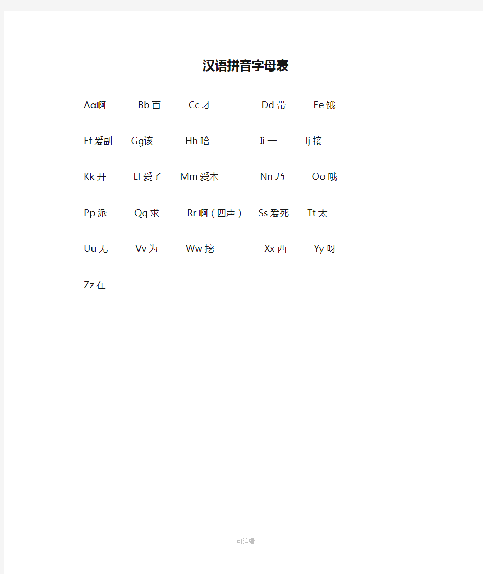汉语拼音字母表(大小写)发音