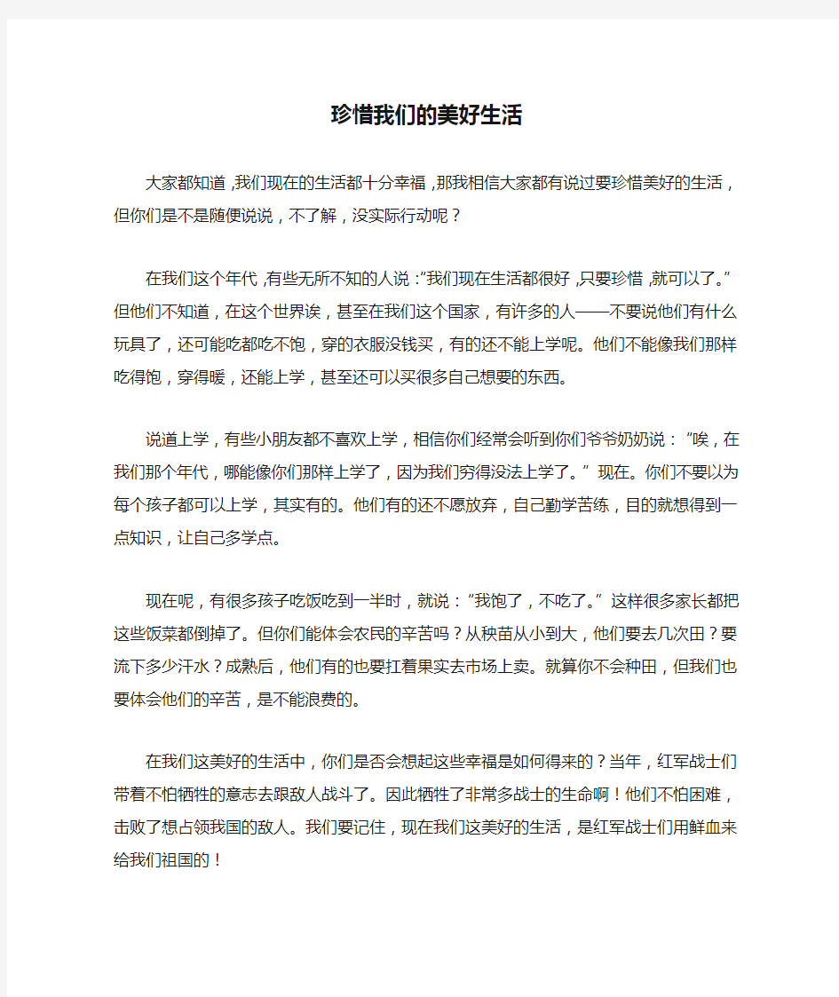 珍惜我们的美好生活_小学四年级作文600字