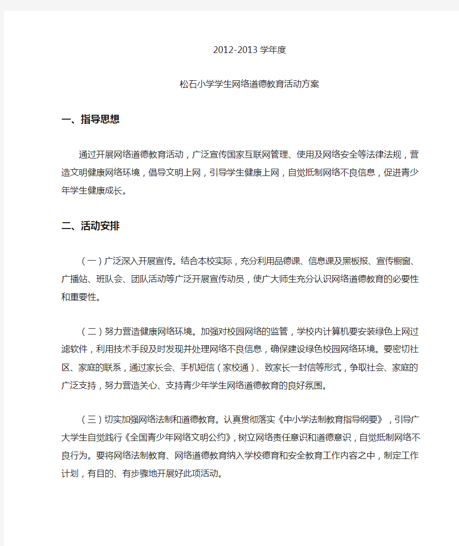 学生网络道德教育活动方案